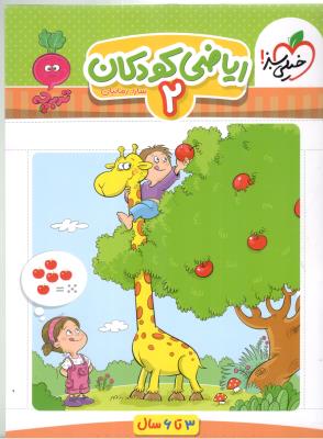 ریاضی کودکان 2  تربچه ( خیلی سبز )