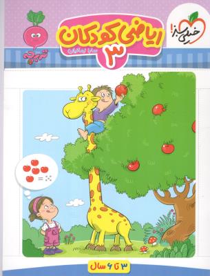 ریاضی کودکان 3  تربچه ( خیلی سبز )