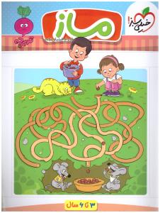 کار موضوعی ماز  3 تا 6 سال کودکان  تربچه ( خیلی سبز )