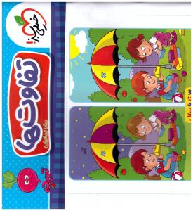 کار موضوعی تفاوت ها تربچه ( خیلی سبز )