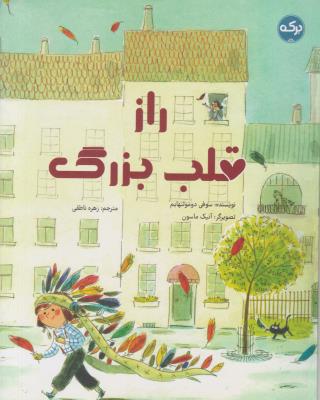 راز قلب بزرگ - ( برکه )