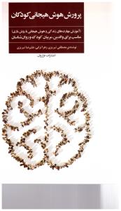 پرورش هوش هیجانی کودکان ( فراروان )