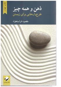 ذهن و همه چیز طرح واره هایی برای زیستن ( نشر کرگدن )