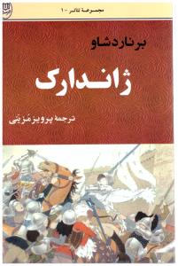 ژاندارک ( نشر مصدق )