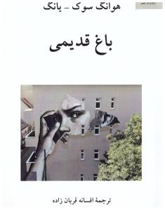 باغ قدیمی  ( ناهید )