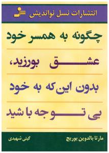 چگونه به همسر خود عشق بورزیم ( نشل نو اندیش )