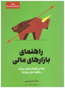 راهنمای بازارهای مالی ( اکونومیست )