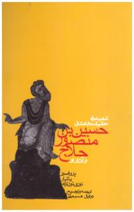 شهید راه  حقیقت عشق حسین بن منصور حلاج ( روزنه )