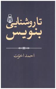 تاروشنایی بنویس ( موسسه فرهنگی )