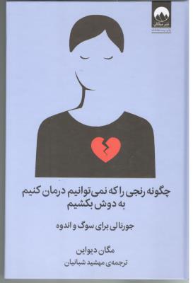 چگونه رنجی را که نمی توانیم درمان کنیم به دوش بکشیم ( میلکان )