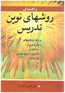 راهنمای روشهای نوین تدریس ( آییژ) راهنمای روشهای نوین تدریس ( آییژ)