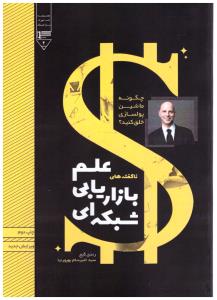 علم بازاریابی شبکه ای ( گیوا )