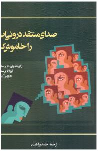 صدای منتقد درونی ات را خاموش کن ( اسبار )