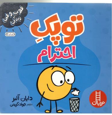 فوت و فن زندگی - توپک احترام ( نردبان )