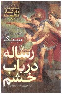 رساله در باب خشم ( نقش نگار )