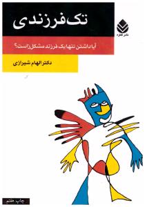 تک فرزندی ( قطره )