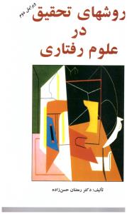 روشهای تحقیق در علوم رفتاری حسن زاده ( ساوالان )