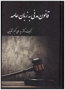 قانون مدنی به زبان عامه ( آوا )