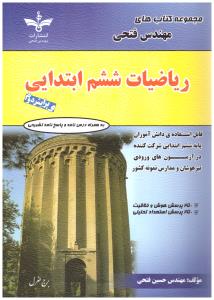 ریاضیات ششم 6 ابتدایی ( دبستان ) ( فتحی )