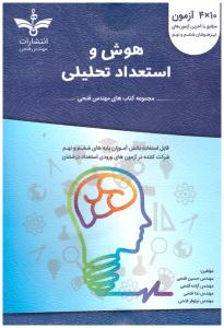 هوش و استعداد تحلیلی  ششم و نهم  آبی ( 4 * 10 آزمون ) ( فتحی )