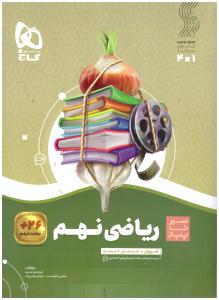 ریاضی نهم  9 سیر تا پیاز ( گاج )
