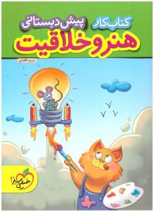 کتاب کار هنر و خلاقیت پیش دبستانی ( خیلی سبز ) کتاب کار هنر و خلاقیت پیش دبستانی ( خیلی سبز )