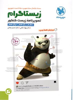 زیستاگرام تصویر نامه زیست کنکور  دهم + یازدهم + دوازدهم  ( مهر و ماه )