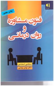 فنون مشاوره و روان درمانی ( دانژه )