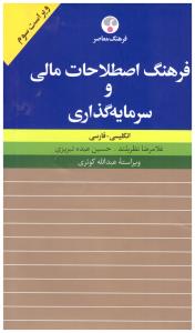 فرهنگ اصطلاحات مالی و سرمایه گذاری انگلیسی-فارسی