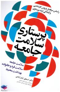 پرستاری سلامت جامعه ( جامعه نگر )