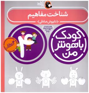 کودک باهوش - چهار 4 سالگی ( من شناخت مفاهیم ) ( کتاب پرنده )