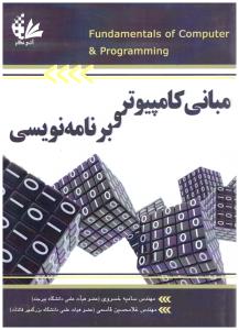مبانی کامپیوتر و برنامه نویسی ( آتی نگر )