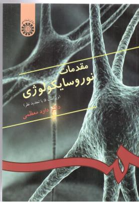 مقدمات نوروسایکولوژی کد 333 ( سمت )