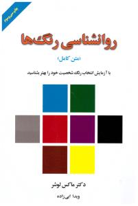 روانشناسی رنگ ها ( لیوسا )