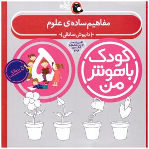کودک با هوش من - پنج  5 سالگی (  مفاهیم ساده ی علوم ) ( کتاب پرنده )