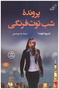 پرونده شب توت فرنگی ( کوله پشتی )