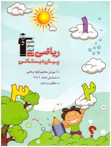 ریاضی پیش دبستانی ( کانون فرهنگی ) ریاضی پیش دبستانی ( کانون فرهنگی )