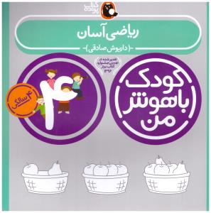 کودک باهوش من -  چهار 4 سالگی  ( ریاضی آسان ) ( کتاب پرنده )