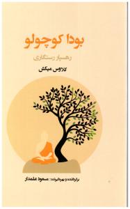 بودا کوچولو رهسپار رستگاری ( مرکز کرمان شناسی )