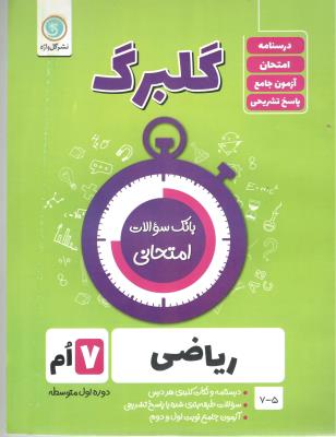 ریاضی هفتم 7 گلبرگ  ( گل واژه )