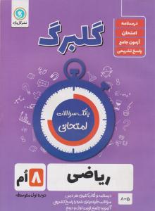 ریاضی هشتم 8 گلبرگ ( گل واژه )