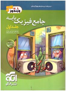 جامع فیزیک پایه ریاضی دهم + یازدهم جلد اول 1 سوال ویندوز ( نشر الگو ) جامع فیزیک پایه ریاضی دهم + یازدهم جلد اول 1 سوال ویندوز ( نشر الگو )