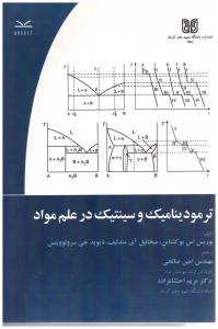 ترمودینامیک و سینتیک در علم مواد ( باهنر )