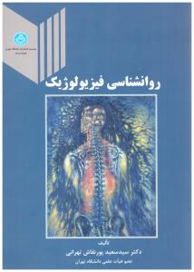 روان شناسی فیزیولوژیک (تهران )