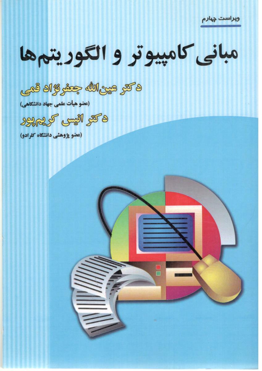 مبانی کامپیوتر و الگوریتم ها  ( علوم رایانه)