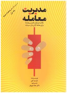 مدیریت معامله  - نکات ایده ها و تکنیک ها برای معامله گران بازار سرمایه ، جلد اول ( مهربان )