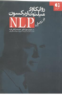 روانکاوی میلتون اریکسون در رویکردNLP  ( دانژه )