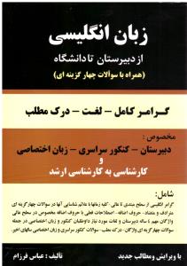 زبان انگلیسی از دبیرستان تا دانشگاه . گرامر کامل - لغت - درک مطلب ( عباس فرزام )