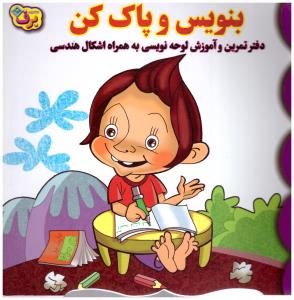 دفتر  تمرین بنویس و پاک کن  ( برف )