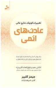 عادت های اتمی ( نسل نو اندیش  )ٍ